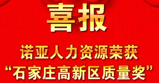 全面踐行卓越績(jī)效模式  同德一心打造諾亞品牌--諾亞人力資源獲“石家莊高新區(qū)質(zhì)量獎(jiǎng)”殊榮！