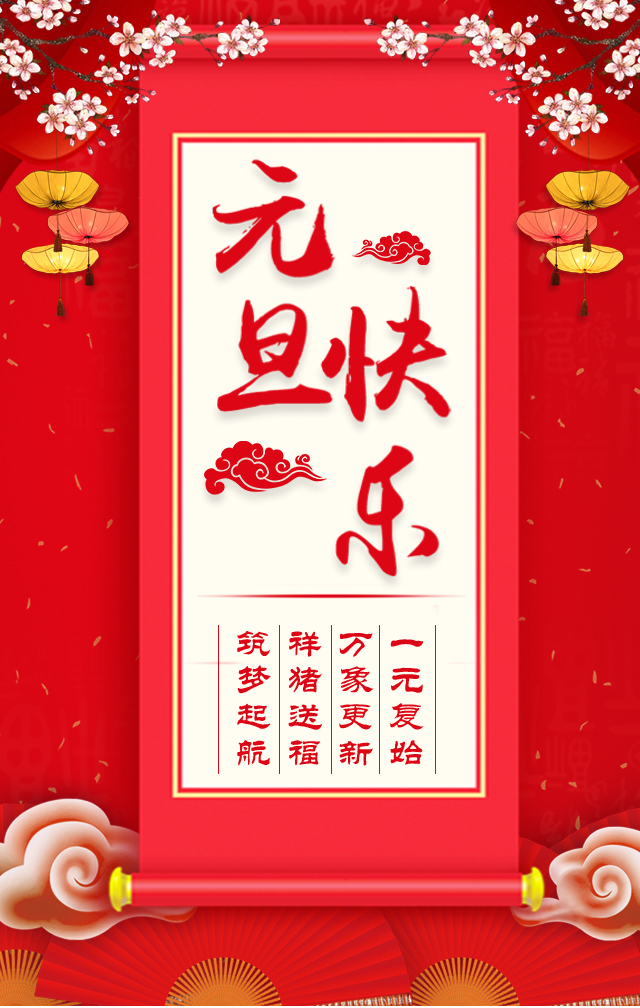 諾亞人力資源恭祝全省人民元旦快樂(lè)！2019我們繼續(xù)攜手同行！