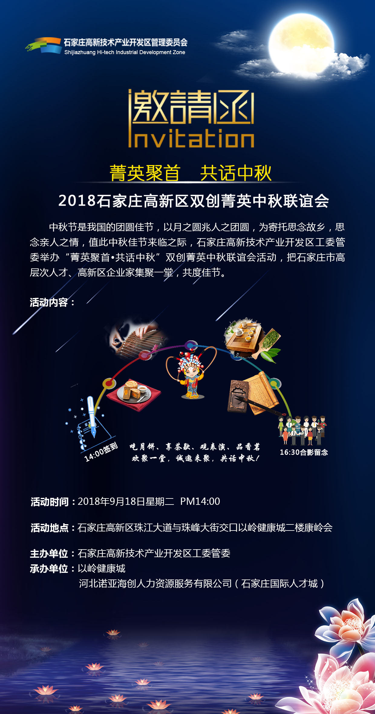 【邀請函】“菁英聚首·共話中秋”2018石家莊高新區(qū)雙創(chuàng)菁英中秋聯誼會