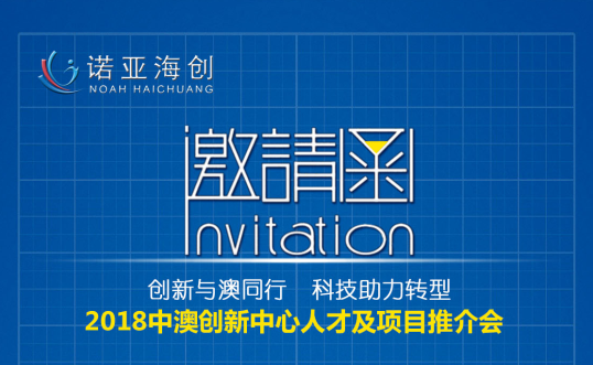 創(chuàng)新與澳同行，科技助力轉型 2018中澳創(chuàng)新中心人才及項目推介會邀請函