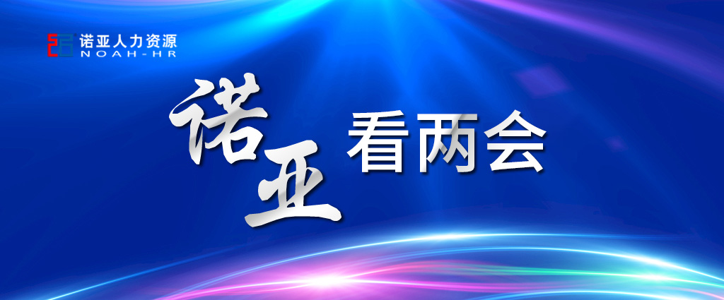 諾亞看兩會 | 穩(wěn)定擴(kuò)大就業(yè)，三年內(nèi)給予定額稅費(fèi)減免！讓三百六十行人才薈萃！看看哪些與你相關(guān)