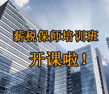 薪稅保師培訓(xùn)班開課啦！這些必須了解的干貨，都挺好！