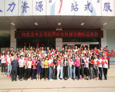 凝心聚力，喜迎國慶——諾亞人力資源趣味運動會圓滿舉辦