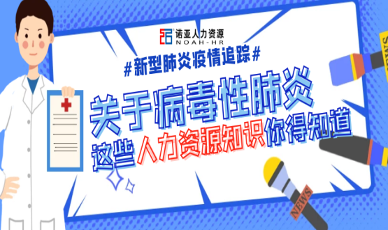 新型冠狀病毒肆虐時，HR要注意哪些問題？