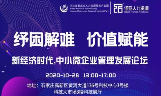 紓困解難 價(jià)值賦能|新經(jīng)濟(jì)時(shí)代，中小微企業(yè)管理發(fā)展論壇即將啟幕！