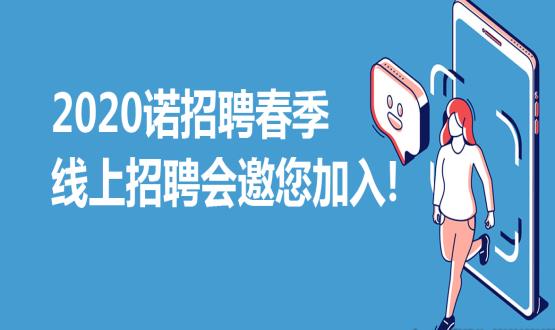 2020諾招聘春季線上招聘會邀您加入！