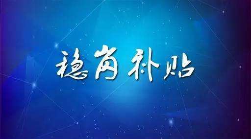 穩(wěn)崗補(bǔ)貼最新政策來(lái)了！領(lǐng)多少？怎么領(lǐng)？諾亞人力資源為您解讀！