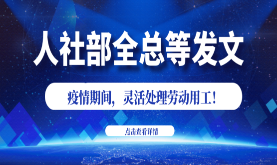諾亞人力資源新冠肺炎防控期間人社政策速遞！