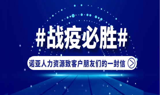 同心同在，共抗疫情！諾亞人力資源致客戶朋友們的一封信