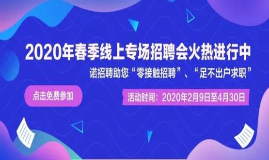 2020年諾招聘平臺春季線上招聘會盛大開啟！眾多名企待您翻牌！