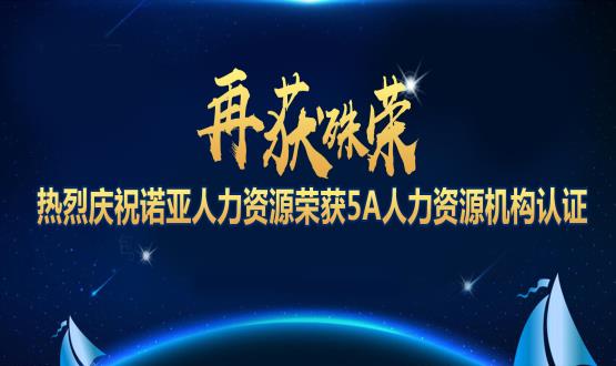 再獲殊榮！ 熱烈慶祝諾亞人力資源榮獲5A人力資源機(jī)構(gòu)認(rèn)證