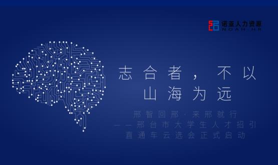 志合者，不以山海為遠——邢臺市大學(xué)生人才招引直通車云選會正式啟動