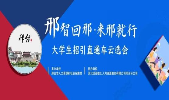 再放大招！上千崗位“空中攬才”,邢臺大學(xué)生招引直通車云選會火熱啟幕~