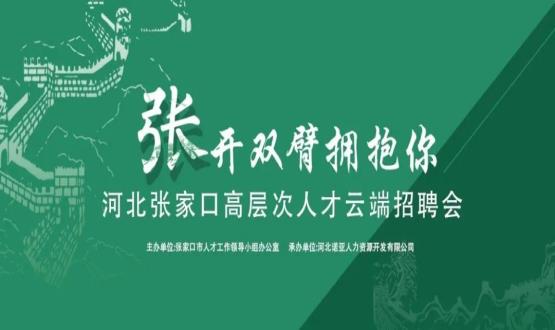 張開雙臂擁抱你！河北張家口高層次人才云端招聘會全新上線！