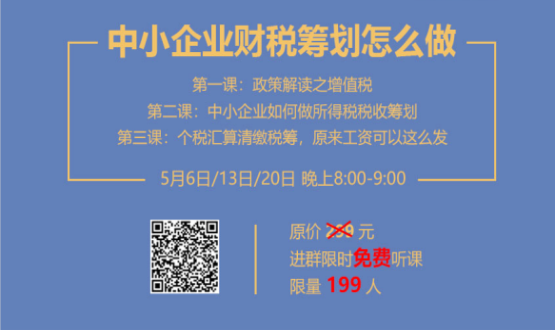 專家手把手教你做中小企業(yè)財(cái)稅籌劃！今晚20:00--21:00，不見不散！