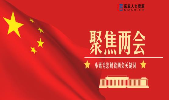 小諾解讀兩會(huì)|穩(wěn)就業(yè)、社保稅費(fèi)減免、扶持中小微企業(yè)……你關(guān)注的內(nèi)容都在這里！