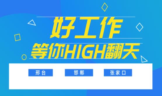 C位以待，職等你來！邯鄲、邢臺(tái)、張家口10000+名企高薪崗位隨你pick......