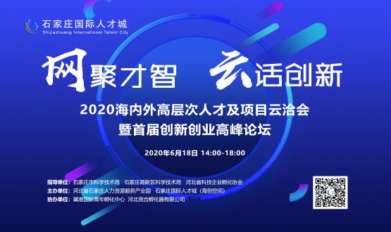 網(wǎng)聚才智，云話創(chuàng)新——2020海內(nèi)外高層次人才及項目云洽會暨首屆創(chuàng)新創(chuàng)業(yè)高峰論壇