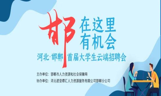 【全城尋人】邯鄲大事件！2000余個(gè)崗位在尋你，高薪+各種好福利！
