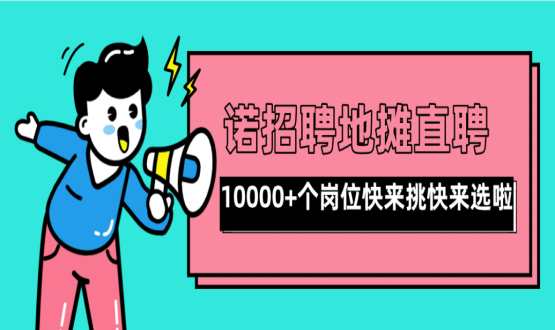 親愛的父老鄉(xiāng)親們！走過路過不要錯過了啊，10000+高薪崗位了解一下！