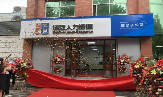 完善區(qū)域布局！ 諾亞人力資源鹿泉子公司盛大開業(yè)