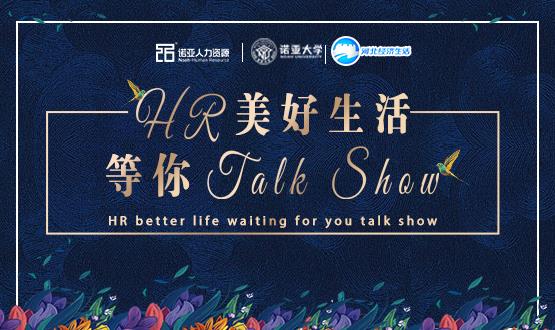 諾亞人力資源818人力資源日|HR美好生活 等你Talk Show！