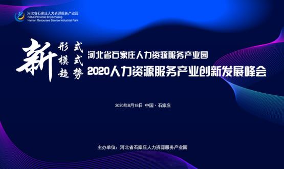 報(bào)名通道開啟！2020人力資源服務(wù)產(chǎn)業(yè)創(chuàng)新發(fā)展峰會