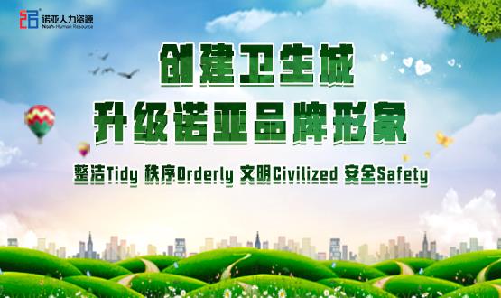 勠力同心，攻堅(jiān)創(chuàng)衛(wèi)！諾亞人力資源高質(zhì)量開展創(chuàng)衛(wèi)工作
