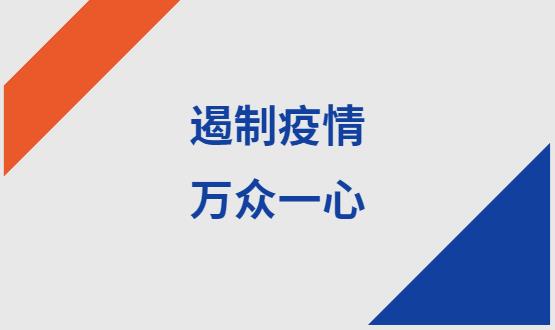 諾亞人力資源|石家莊加油！遏制疫情，萬眾一心！