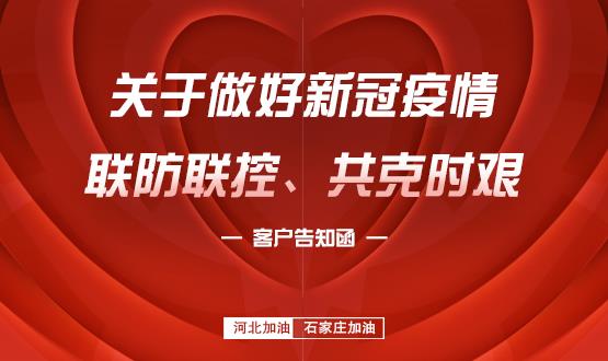 關(guān)于做好新冠疫情聯(lián)防聯(lián)控、共克時(shí)艱的客戶告知函