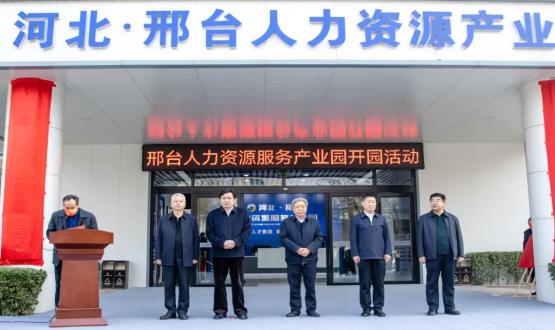 邢臺人力資源服務(wù)產(chǎn)業(yè)園開園暨2021人力資源發(fā)展座談會成功舉辦！