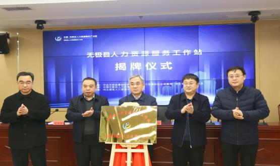 搭建引才薦才前哨陣地 | 無極縣人力資源服務(wù)工作站正式揭牌！