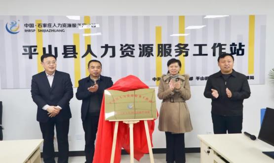 筑起創(chuàng)新人才高地 | 平山縣人力資源服務(wù)工作站揭牌成立！