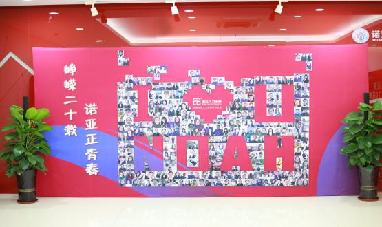 廿載奮斗路，啟航新征程——諾亞二十周年慶典暨表彰大會圓滿舉辦！