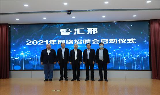  “智匯邢”2021年網(wǎng)絡(luò)招聘會盛大啟幕！