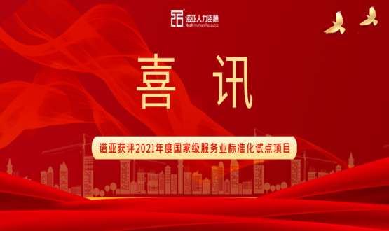 喜訊！諾亞獲評2021年度國家級服務(wù)業(yè)標(biāo)準(zhǔn)化試點項目！