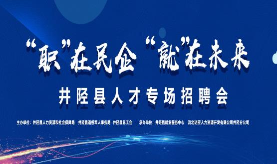 “職”在民企  “就”在未來——井陘縣人才專場招聘會蓄勢啟動！