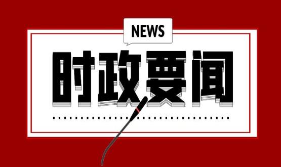 開年第一課，習(xí)近平講了這些重點