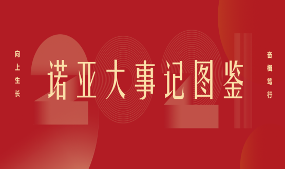 向上諾亞！2021諾亞大事記圖鑒回顧