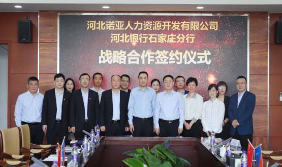 強強聯(lián)合 ，河北諾亞人力與河北銀行石家莊分行簽署戰(zhàn)略合作協(xié)議