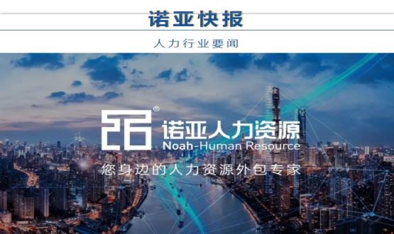 諾亞快報(bào) | 人力資源行業(yè)最新動態(tài)