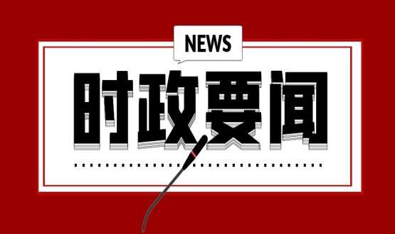 中共中央政治局召開會議 分析研究當前經(jīng)濟形勢和經(jīng)濟工作 審議《國家“十四五”期間人才發(fā)展規(guī)劃》 中共中央總書記習(xí)近平主持會議