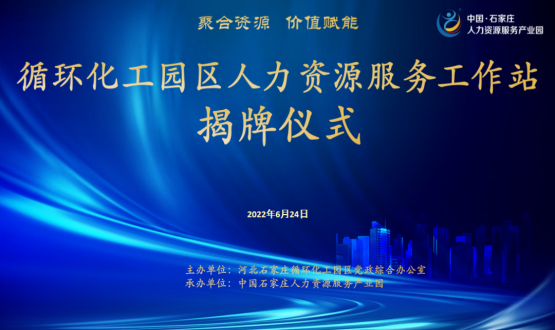 循環(huán)化工園區(qū)人力資源服務工作站正式揭牌！