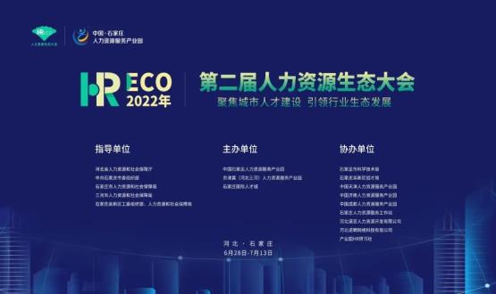 2022第二屆 HRECO人力資源生態(tài)大會圓滿收官！