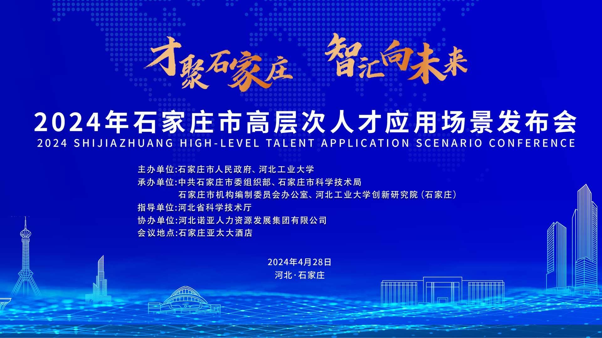【才聚石家莊 智匯向未來】2024年石家莊市高層次人才應(yīng)用場景   發(fā)布會誠邀您參會！